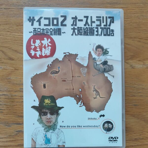 水曜どうでしょう DVD 第3弾 サイコロ2 西日本完全制覇/オーストラリア大陸縦断3700キロ