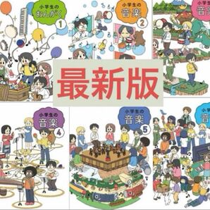 小学生の音楽1〜6全学年◇教育芸術社◇最新2025年版