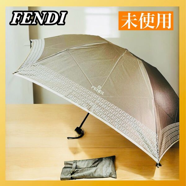 【未使用】FENDI 折りたたみ傘 ズッカ ゴールド金具 収納袋付 ムーンバット ブラウンゴールド