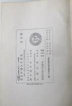 漢籍国字解全書 先哲遺著 第１１巻　古文前集 早稲田大学出版部 大正１６年１月_画像7