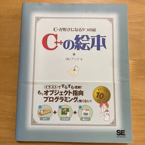 C++の絵本 C++が好きになる9つの扉 アンク/著
