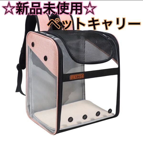 新品未使用 ペットキャリー ペットリュック