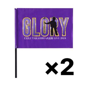 EXILE TAKAHIRO GLORY フラッグ 2本