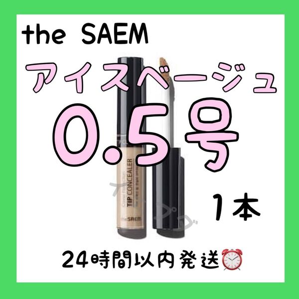 ポストmini便/色変更可能☆ザセムカバーパーフェクションコンシーラー 0.5号