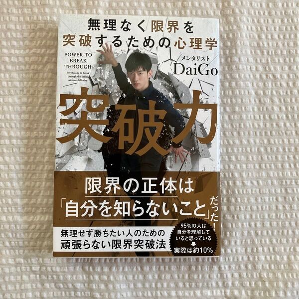 突破力 無理なく限界を突破するための心理学 DaiGo/著