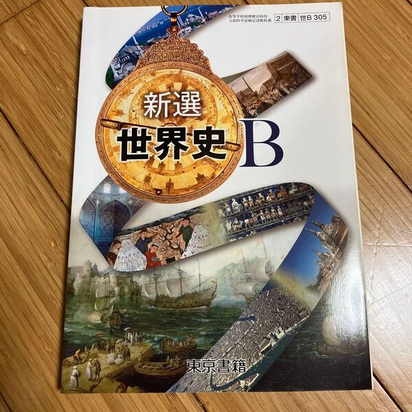 (H29) 2東書 世B305 新選 世界史B 高等学校 教科書 (テキスト)