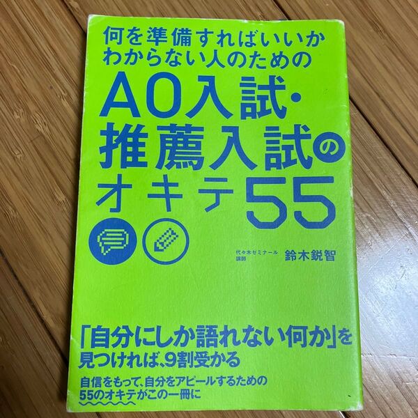 何を準備すればいいかわからない人のためのAO入試・推薦入試のオキテ55 (何を準備すればいいのかわからない人のため) 鈴木鋭智/著