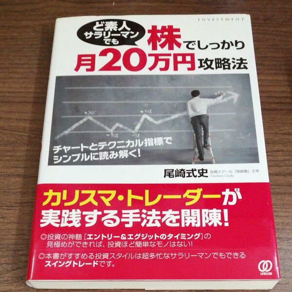ど素人サラリーマンでも株でしっかり月20万円攻略法 (ど素人サラリーマンでも) 尾崎式史/著