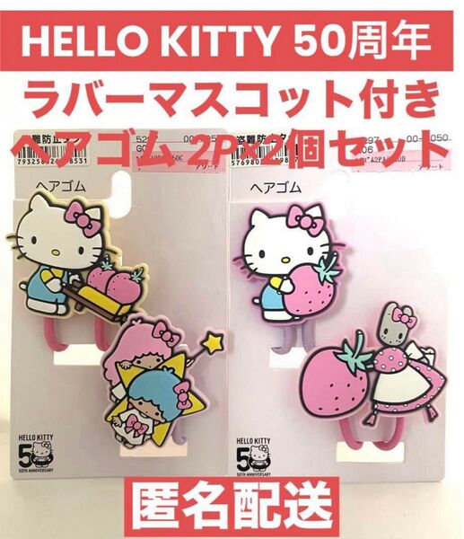 サンリオ ハローキティ ラバーマスコット付き ヘアゴム キティ&マロンクリーム/キティ&キキララ 【2点セット】