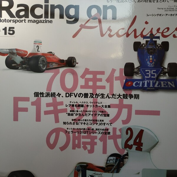 送無料 Racing On Archives15 70年代キットカーの時代 マーチ ヘスケス マキ コジマ フェラーリ312T 三栄書房 レーシングオン