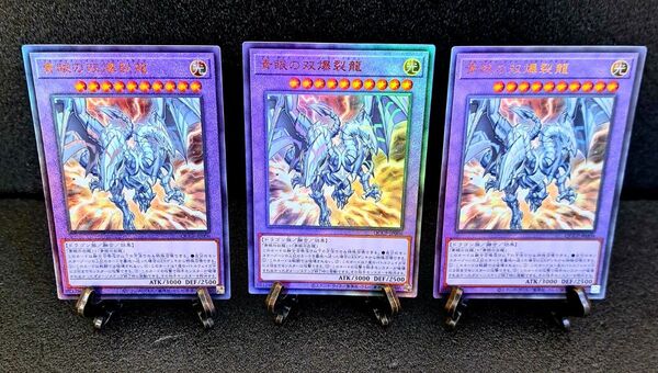★値下げ可★ 遊戯王【ULレリーフ3枚 青眼の双爆裂龍】QUARTER CENTURY CHRONICLE side PRIDE