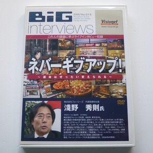 DVD 淺野秀則 BiG interviews No.015 ネバーギブアップ ㈱フォーシーズ / 送料込み