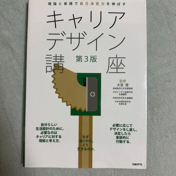 キャリアデザイン講座 理論と実践で自己決定力を伸ばす (理論と実践で自己決定力を伸ばす) (第3版) 大宮登/監修