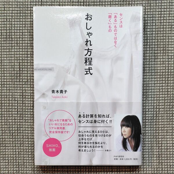 おしゃれ方程式 センスは「ある」ものではなく「磨く」もの 青木貴子/著