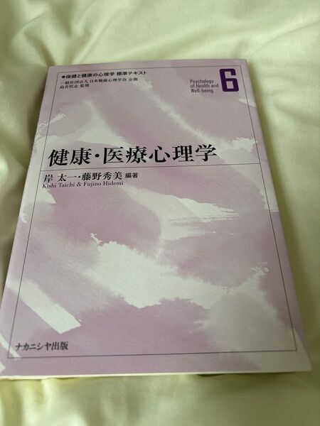 健康・医療心理学