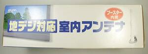 ★ELPA 室内アンテナ 地デジ対応 地上デジタル ブースター 内蔵 IDA-500 朝日電器