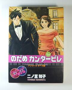 DVD＆CD付き 限定版 『のだめカンタービレ』 第24巻 (講談社コミックスキス) 二ノ宮 知子 ★即決