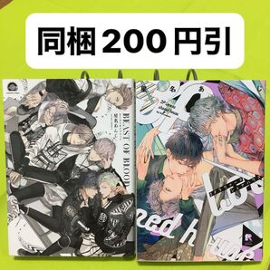 2冊セット 3Pラヴァーズシェアハウス BEAST OF BLOOD 星名あんじ
