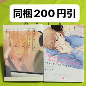 文川じみ 2冊セット 不機嫌な君と気まぐれなキス 好きになったらダメですか?