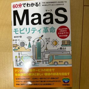 60分でわかる!MaaSモビリティ革命 楠田悦子/著