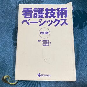 看護技術ベーシック