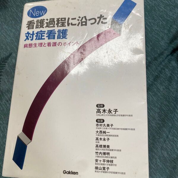 看護過程に沿った対症看護