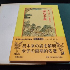 魚住正重『易経』と中村璋八・古藤友子訳注『周易本義』セット