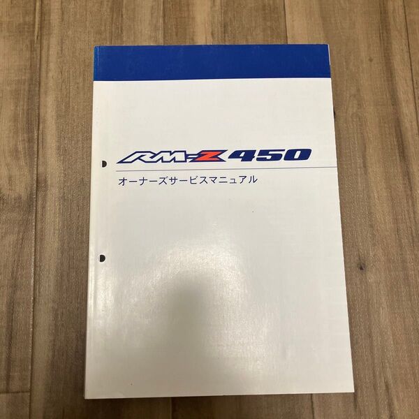 スズキ RM-Z450 サービスマニュアル