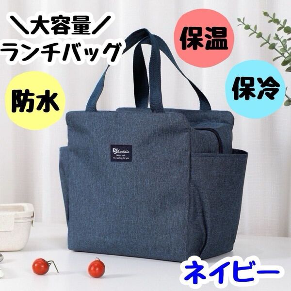 ランチバッグ 大容量 保温 保冷 ネイビー 遠足 運動会 ピクニック お弁当袋 人気商品 アウトドア トートバッグ
