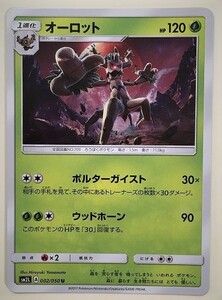 オーロット　ポケモンカード　SM2L　002/050　2017　ポケットモンスター　pokemon card　ポケカ