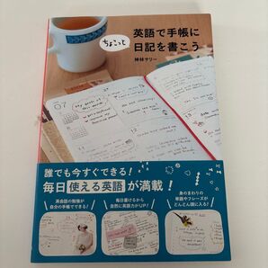 英語で手帳にちょこっと日記を書こう 神林サリー/著