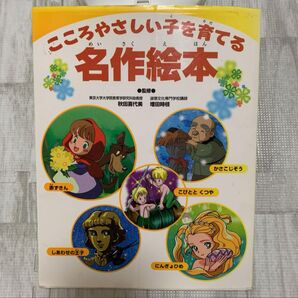 こころやさしい子を育てる 名作絵本