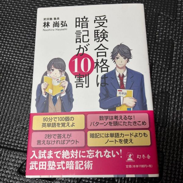 受験合格は暗記が10割 林尚弘/著