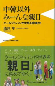 ワニブックス新書　中韓以外みーんな親日