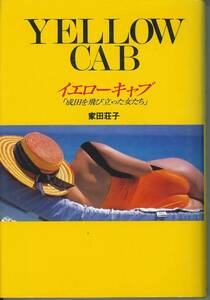 家田荘子著　イエローキャブ　YELLOW CAB　成田を飛び立った女たち