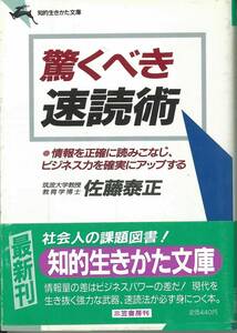 知的生きかた文庫　驚くべき速読術