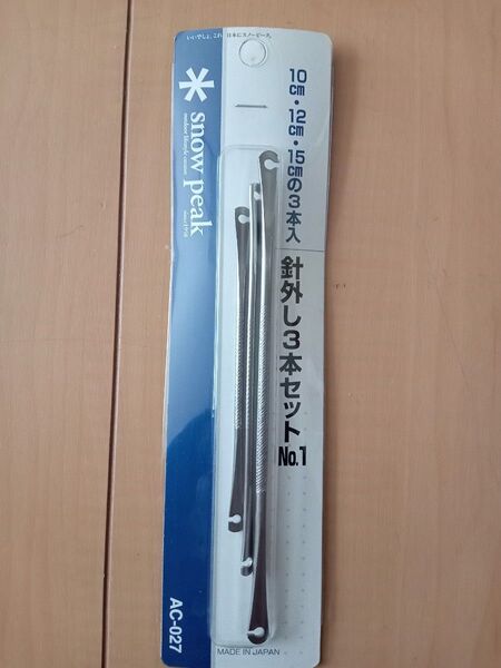 スノーピーク 針外し