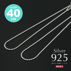 新品特価!送料無料 1500円 1mm幅 SV925 ボールチェーン 40cm