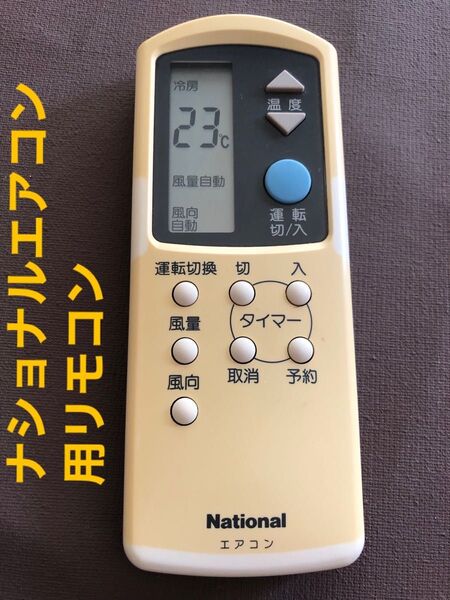 ナショナル エアコン用リモコン中古品 動作確認済