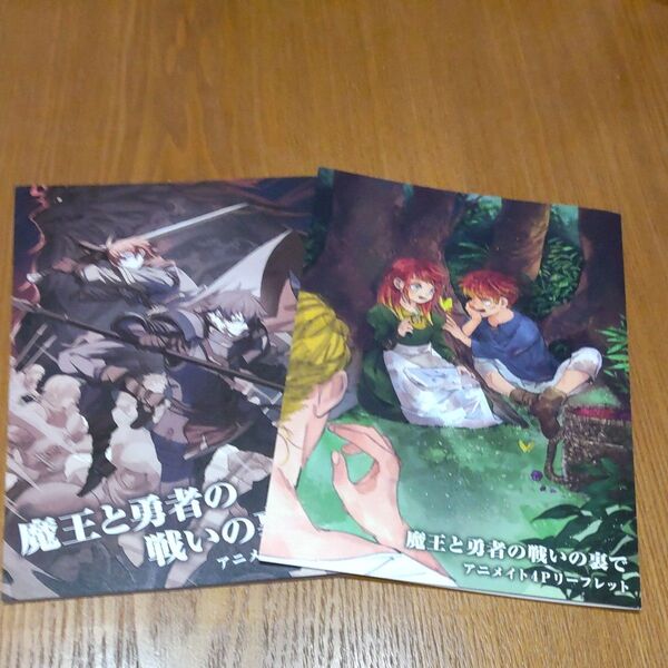 アニメイト特典 魔王と勇者の戦いの裏で リーフレット 2種