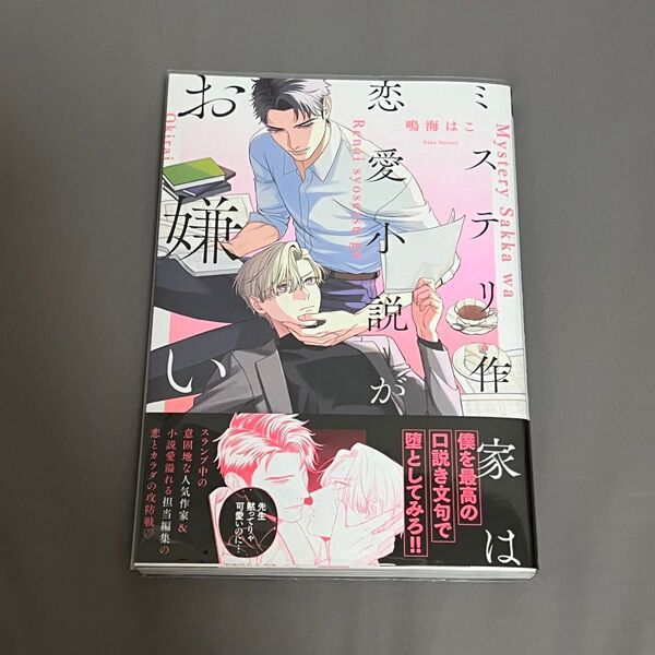 BL漫画 ミステリ作家は恋愛小説がお嫌い 鳴海はこ