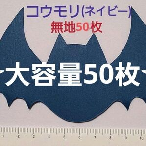 ☆大容量☆【ハロウィン壁面】コウモリ50枚(ネイビー)無地 顔なし