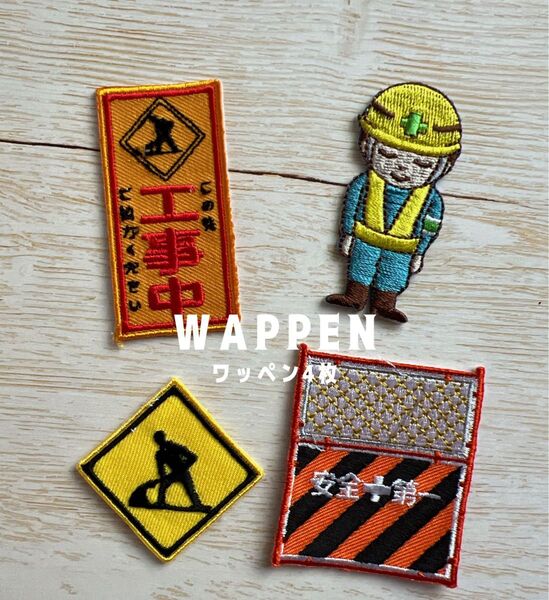 工事現場 フェンス 看板☆アイロン刺繍ワッペン4枚