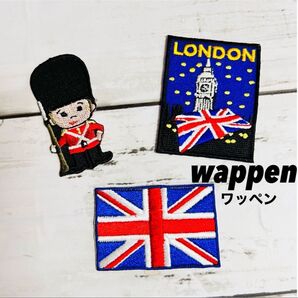 イギリス 国旗 ロンドン 近衛兵★アイロン刺繍ワッペン3枚