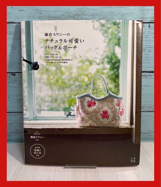 鎌倉スワニーのナチュラル可愛いバッグ&ポーチ