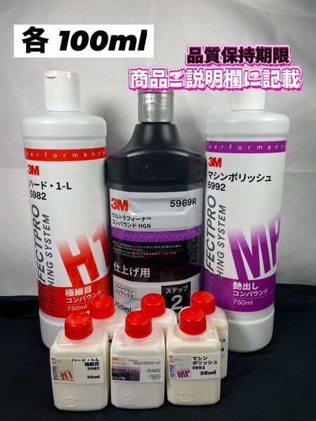 【3Mコンパウンド】 ハード1-L★ステップ2★マシンポリッシュ ◎各100mlセット☆識別ラベル付ボトル☆