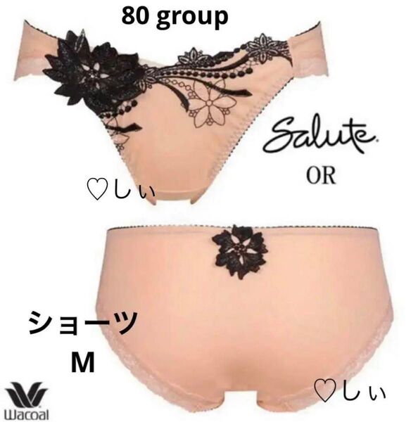 新品タグ付き Salute サルート 80G 風花 ショーツ M OR 80 紙タグ汚れ有