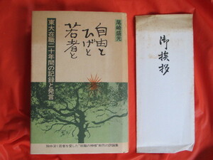 ◆自由とひげと若者と　東大在職二十年間の記録と発言　尾崎盛光著　初版　リクルート◆