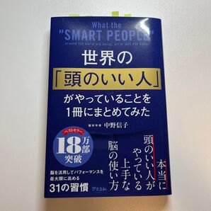世界の頭のいい人がやっていることを1冊にまとめてみた 中野信子