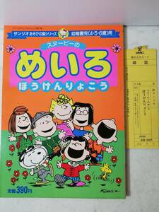 送料無料 美品 レア 希少 未使用　昭和63年 スヌーピー めいろ 迷路　ぼうけんりょこう 1988 レトロ　あそびの国シリーズ サンリオ 第17号